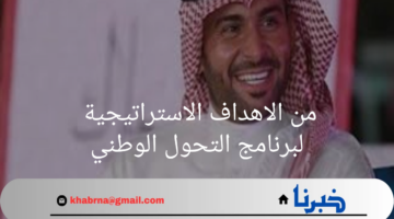 إجابة مسابقة"يزيد الراجحي"لليوم ال 30 .. من الاهداف الاستراتيجية لبرنامج التحول الوطني