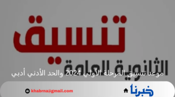 تنسيق الثانوية العامة ... موعد تنسيق المرحلة الأولي 2024 والحد الأدني أدبي