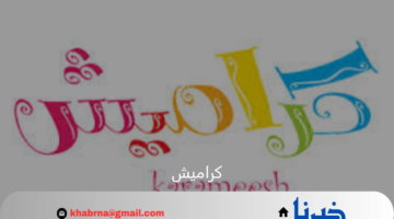 تعرف على تردد قناة كراميش الفضائية الخاصة بالاطفال