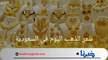 أحدث تغيير لسعر الذهب اليوم في السعودية 27 أغسطس 2024