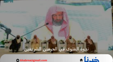 الشيخ السديس يدشن مشروع ترجمة ندوة الفتوى في الحرمين الشريفين