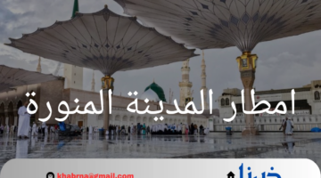 امطار المدينة المنورة تحول شوارعها إلى أنهار.. سيول جارفة تضرب البلد المقدسة