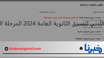 تنسيق الجامعات ... الحد الأدني لتنسيق الثانوية العامة 2024 المرحلة الأولى علمي وأدبي