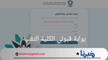 "adm.tvtc.gov.sa"رابط وشروط التسجيل ببوابة قبولي الكلية التقنية