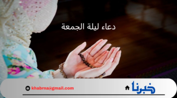 أثر دعاء ليلة الجمعة على حياتك وفضله فى زيادة الطمأنينة والسكينة