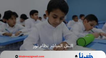 خطوة بخطوة طريقة النقل المباشر للطلاب عبر نظام نور من مدرسة لأخرى 1446