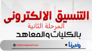 الآن.. نتيجة تنسيق الثانوية العامة المرحلة الثانية لجميع الشعب علمي وأدبي 2024