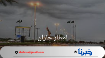 "المركز الوطني للأرصاد"يحذر المواطنين من امطار جازان .. يصاحبها رياح شديدة