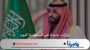 برئاسة محمد بن سلمان ولي العهد قرارات جديدة في السعودية اليوم