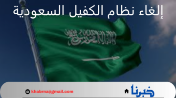 مجلس الوزراء السعودي يوضح حقيقة إلغاء نظام الكفيل في السعودية