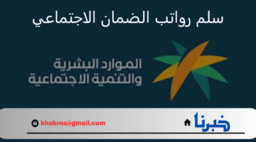 وزارة الموارد البشرية توضح جدول سلم رواتب الضمان الاجتماعي المشمول بالزيادة الجديدة