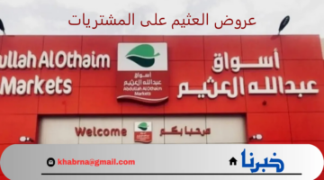 احصل على أكبر الخصومات واستفد من عروض العثيم على المشتريات اليومية المتنوعة