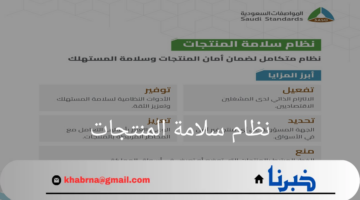 "هيئة المواصفات السعودية"تحدد 5 مزايا لنظام سلامة المنتجات