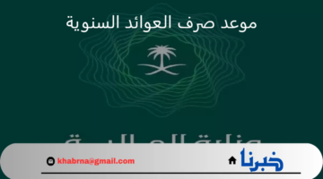 موعد صرف العوائد السنوية 2024.. رابط الاستعلام عن تاريخ الايداع للمستفيدين