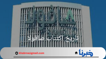 "تاريخ اكتتاب صافولا"محطات بارزة وزيادات رأس المال على مر السنوات