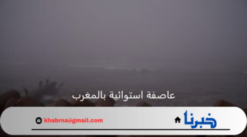 المديرية العامة للأرصاد الجوية توضح حقيقة العاصفة الاستوائية بالمغرب