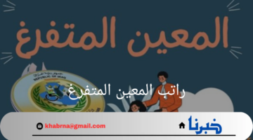 كيفية التقديم على راتب المعين المتفرغ .. وما هي الشروط المطلوبة؟
