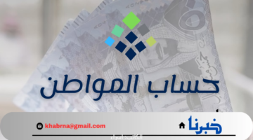 "حساب المواطن" توضح طريقة الإفصاح عن العوائد المالية 1446 خطوة بخطوة