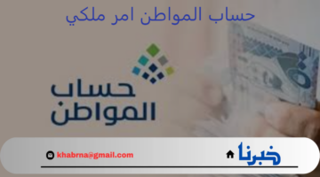 هل تم صدور أمر ملكي بصرف راتبين حساب المواطن للدفعة 81 شهر أغسطس 2024؟