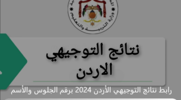 الموقع الرسمي .. رابط نتائج التوجيهي الأردن 2024 برقم الجلوس والأسم عبر موقع وزارة التربية والتعليم
