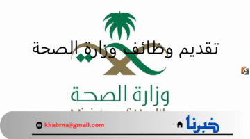 مواعيد وأماكن تقديم وظائف وزارة الصحة وكيفية التسجيل فيها