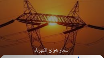 تطبيق زيادة فى اسعار شرائح الكهرباء بنسبة 50 %