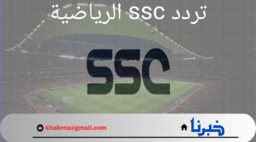 تردد قنوات ssc الرياضية الجديد 2024 عبر القمر الصناعي نايل سات