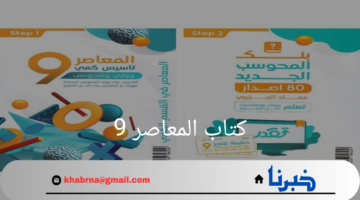 "كتاب المعاصر 9"تأسيس كمي ورقي ومحوسب مع بنك المحوسب الجديد
