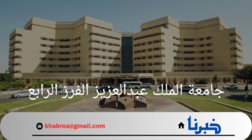 نتائج جامعة الملك عبدالعزيز الفرز الرابع في مرحلتي البكارليوس والدبلوم 1446