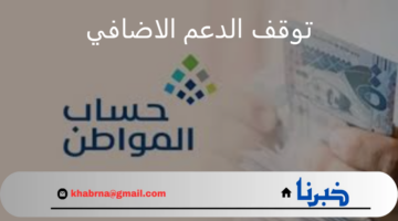 صدور أمر ملكي بتوقف الدعم الاضافي لحساب المواطن.. حقيقة أم إشاعة؟
