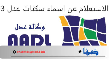من هنا.. الاستعلام عن اسماء المقبولين في سكنات عدل 3 وشروط التقديم 2024