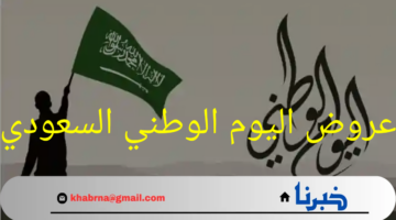 الموارد البشرية توضح إجازة اليوم الوطني السعودي 1446 ومظاهر الاحتفال به 
