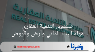"صندوق التنمية العقاري"يطلق خدمة إلكترونية للتقديم بطلب تمديد فترة التمويل حتى"16 شهراً"