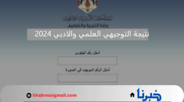 رابط الاستعلام عن نتيجة التوجيهي العلمي والادبي 2024 في الأردن برقم الجلوس