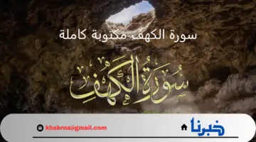 استعراض سورة الكهف مكتوبة كاملة وفوائدها وأهمية قراءتها يوم الجمعة