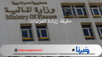 وزارة المالية تكشف تفاصيل آخر أخبار زيادة المرتبات 2024