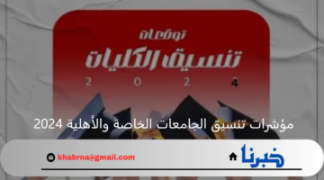 مؤشرات تنسيق الجامعات الخاصة والأهلية 2024 ... جميع الكليات علمي وأدبي