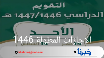 إجازات المدارس 1446..وزارة التعليم السعودية توضح جدول الاجازات المطولة للطلاب والمعلمين للعام الدراسي الجديد 1446