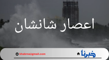 اعصار شانشان يضرب السواحل بقوة .. تأثيرات كارثية وتوقعات مستقبلية