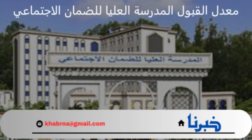 ما هو معدل القبول في المدرسة العليا للضمان الاجتماعي في الجزائر؟
