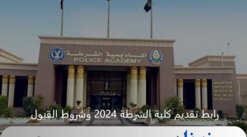 لطلاب الثانوية العامة والأزهرية ... رابط تقديم كلية الشرطة 2024 وشروط القبول