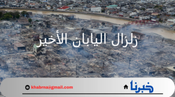 زلزال اليابان الأخير يعيد فتح ملف الإستعدادات للطوارئ والكوارث الطبيعية