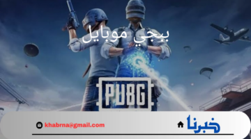 "استلم 25,000شدة UC".. كيفية شحن شدات ببجي موبايل 2024 من الموقع الرسمي باستخدام الـ id بطريقة مضمونة 100%