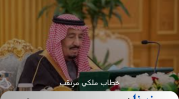 خطاب ملكي مرتقب من منبر الشورى لتوضيح السياسة العامة للدولة