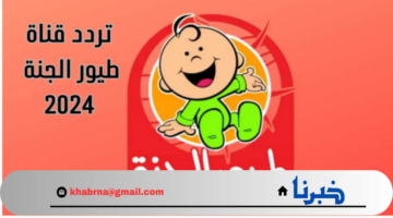 قناة قيم الطفل العربي.. تردد قناة طيور الجنة بيبي عبر النايل سات والعرب سات 2024