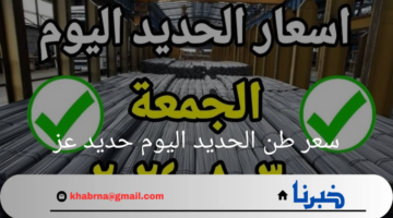 "سعر طن الحديد اليوم حديد عز"ارتفاعات ملحوظة في السوق المحلية