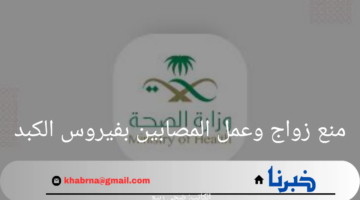 وزارة الصحة السعودية تعلن منع زواج وعمل المصابين بڤيروس الكبد الوبائي