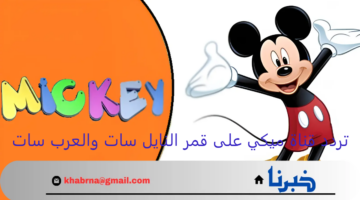 ثبت الآن تردد قناة ميكي على قمر النايل سات والعرب سات سلي أطفالك 2024
