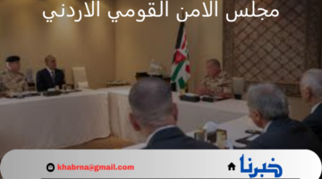 لأول مرة منذ عام 2022.. اجتماع مجلس الأمن القومي الأردني برئاسة الملك عبد الله الثاني