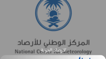 خبير الارصاد الجوية عبد العزيز الحصيني يحدد توقعات الطقس